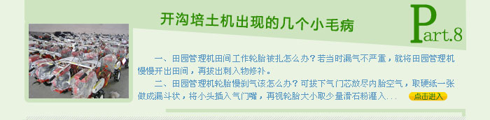 開溝培土機出現的幾個小毛病